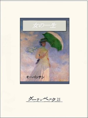 cover image of 女の一生